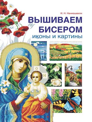 cover image of Вышиваем бисером иконы и картины